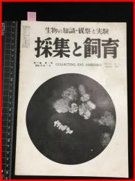 【雑誌】【採集と飼育　第15巻・第1号　昭和28/1】【昆虫・海洋生物・動物・植物・細菌】　