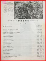 【雑誌】【採集と飼育　第15巻・第1号　昭和28/1】【昆虫・海洋生物・動物・植物・細菌】　