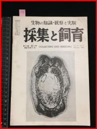 【雑誌】【採集と飼育　第15巻・第2号　昭和28/2】【昆虫・海洋生物・動物・植物・細菌】　