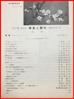 【雑誌】【採集と飼育　第15巻・第4号　昭和28/4】【昆虫・海洋生物・動物・植物・細菌】　