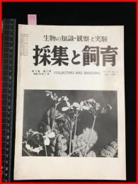 【雑誌】【採集と飼育　第15巻・第5号　昭和28/5】【昆虫・海洋生物・動物・植物・細菌】　