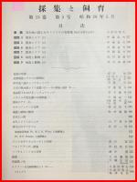【雑誌】【採集と飼育　第15巻・第5号　昭和28/5】【昆虫・海洋生物・動物・植物・細菌】　