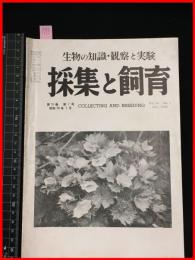 【雑誌】【採集と飼育　第15巻・第7号　昭和28/7】【昆虫・海洋生物・動物・植物・細菌】　