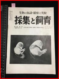 【雑誌】【採集と飼育　第15巻・第9号　昭和28/9】【昆虫・海洋生物・動物・植物・細菌】　