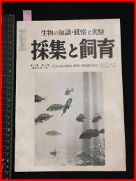 【雑誌】【採集と飼育　第15巻・第11号　昭和28/11】【昆虫・海洋生物・動物・植物・細菌】　