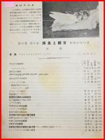 【雑誌】【採集と飼育　第15巻・第11号　昭和28/11】【昆虫・海洋生物・動物・植物・細菌】　