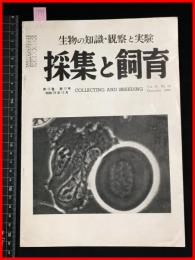 【雑誌】【採集と飼育　第15巻・第12号　昭和28/12】【昆虫・海洋生物・動物・植物・細菌】　