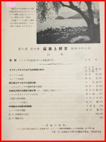 【雑誌】【採集と飼育　第15巻・第12号　昭和28/12】【昆虫・海洋生物・動物・植物・細菌】　