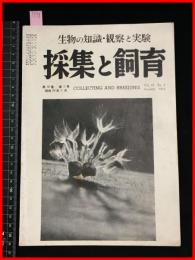 【雑誌】【採集と飼育　第16巻・第1号　昭和29/1】【昆虫・海洋生物・動物・植物・細菌】　