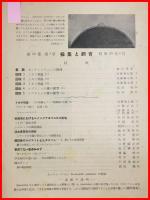 【雑誌】【採集と飼育　第16巻・第1号　昭和29/1】【昆虫・海洋生物・動物・植物・細菌】　
