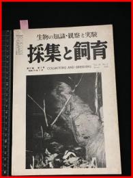 【雑誌】【採集と飼育　第16巻・第3号　昭和29/3】【昆虫・海洋生物・動物・植物・細菌】　