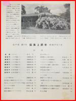 【雑誌】【採集と飼育　第16巻・第3号　昭和29/3】【昆虫・海洋生物・動物・植物・細菌】　