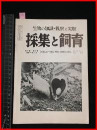 【雑誌】【採集と飼育　第16巻・第5号　昭和29/5】【昆虫・海洋生物・動物・植物・細菌】　