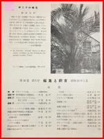 【雑誌】【採集と飼育　第16巻・第5号　昭和29/5】【昆虫・海洋生物・動物・植物・細菌】　