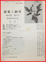 【雑誌】【採集と飼育　第16巻・第6号　昭和29/6】【昆虫・海洋生物・動物・植物・細菌】　