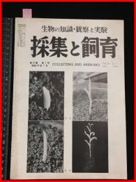 【雑誌】【採集と飼育　第16巻・第7号　昭和29/7】【昆虫・海洋生物・動物・植物・細菌】　