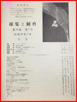 【雑誌】【採集と飼育　第16巻・第7号　昭和29/7】【昆虫・海洋生物・動物・植物・細菌】　