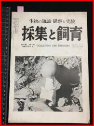 【雑誌】【採集と飼育　第16巻・第9号　昭和29/9】【昆虫・海洋生物・動物・植物・細菌】　