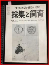 【雑誌】【採集と飼育　第16巻・第10号　昭和29/10】【昆虫・海洋生物・動物・植物・細菌】　