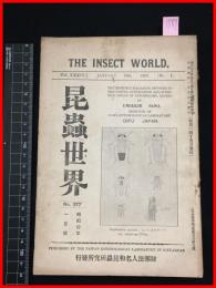 【雑誌】【昆虫世界　昭和4年1月～6月号　no.377～no.382　 6冊合本】　財団法人名和昆虫研究所　