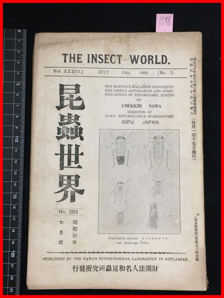 雑誌】【昆虫世界 昭和4年7月～12月号 no.383～no.388 6冊合本