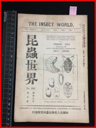 【雑誌】【昆虫世界　昭和5年1月～6月号　no.389～no.394 　6冊合本】　財団法人名和昆虫研究所　