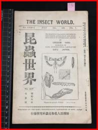 【雑誌】【昆虫世界　昭和6年7月～12月号　no.407～no.412 　6冊合本】　財団法人名和昆虫研究所　