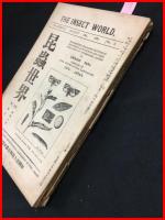 【雑誌】【昆虫世界　昭和8年1月～6月号　no.425～no.430 　6冊合本】　財団法人名和昆虫研究所　