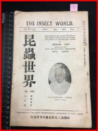 【雑誌】【昆虫世界　昭和10年7月～12月号　no.455～no.460 　6冊合本】　財団法人名和昆虫研究所　