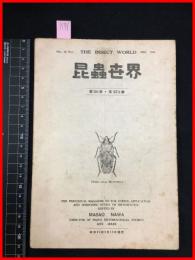 【雑誌】【昆虫世界　第50巻・第573號 　昭和21/4】財団法人名和昆虫研究所　