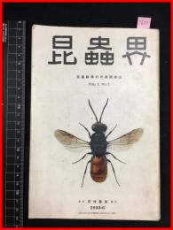 【雑誌】【昆虫界　VOL.1 No.3   昭和8/6】昆虫趣味の会機関雑誌　 四條書房
