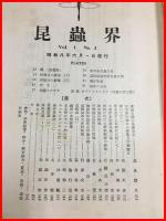 【雑誌】【昆虫界　VOL.1 No.3   昭和8/6】昆虫趣味の会機関雑誌　 四條書房