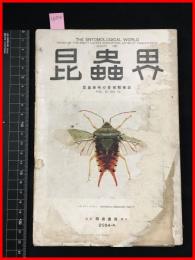 【雑誌】【昆虫界　VOL.2 No.10    昭和9/8】昆虫趣味の会機関雑誌　 四條書房　表紙イタミ　