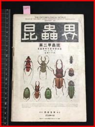 【雑誌】【昆虫界　VOL.2 No.12    昭和9/12】第二甲虫號-台湾の甲虫-　昆虫趣味の会機関雑誌　 四條書房　