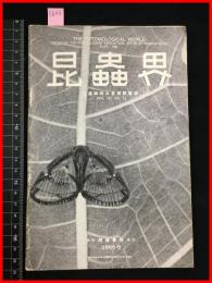 【雑誌】【昆虫界　VOL.3 No.15    昭和10/5】昆虫趣味の会機関雑誌　 四條書房　