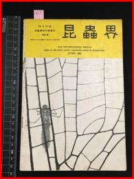【雑誌】【昆虫界　VOL.3 No.20    昭和10/10】昆虫趣味の会機関雑誌　 四條書房　
