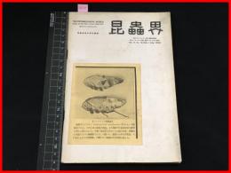 【雑誌】【昆虫界　VOL.4 No.23    昭和11/1】昆虫趣味の会機関雑誌　 四條書房　