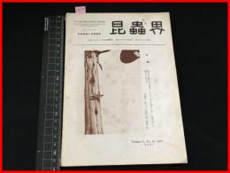 【雑誌】【昆虫界　VOL.5 No.39    昭和12/6】昆虫趣味の会機関雑誌　 四條書房　