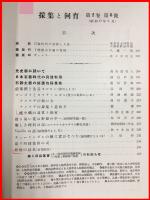 【雑誌】【採集と飼育　第2巻・第6號　昭和15/6】【昆虫・海洋生物・動物・植物・細菌】　