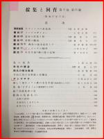 【雑誌】【採集と飼育　第2巻・第11號　昭和15/11】【昆虫・海洋生物・動物・植物・細菌】　