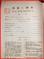 【雑誌】【採集と飼育　第6巻・第7號　昭和19/7】【昆虫・海洋生物・動物・植物・細菌】　