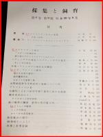 【雑誌】【採集と飼育　第6巻・第9號　昭和19/9】【昆虫・海洋生物・動物・植物・細菌】　