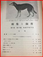 【雑誌】【採集と飼育　第6巻・第10號　昭和19/10】【昆虫・海洋生物・動物・植物・細菌】　