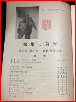 【雑誌】【採集と飼育　第8巻・第1號　昭和21/1】【昆虫・海洋生物・動物・植物・細菌】　