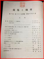 【雑誌】【採集と飼育　第8巻・第3.4.5號　昭和21/5】【昆虫・海洋生物・動物・植物・細菌】　