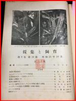 【雑誌】【採集と飼育　第8巻・第10號　昭和21/10】【昆虫・海洋生物・動物・植物・細菌】　
