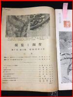 【雑誌】【採集と飼育　第9巻・第4號　昭和22/4】【昆虫・海洋生物・動物・植物・細菌】　