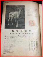 【雑誌】【採集と飼育　第9巻・第5號　昭和22/5】【昆虫・海洋生物・動物・植物・細菌】　