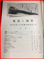 【雑誌】【採集と飼育　第9巻・第6.7號　昭和22/7】【昆虫・海洋生物・動物・植物・細菌】　