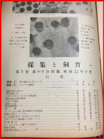 【雑誌】【採集と飼育　第9巻・第8.9號　昭和22/9】【昆虫・海洋生物・動物・植物・細菌】　